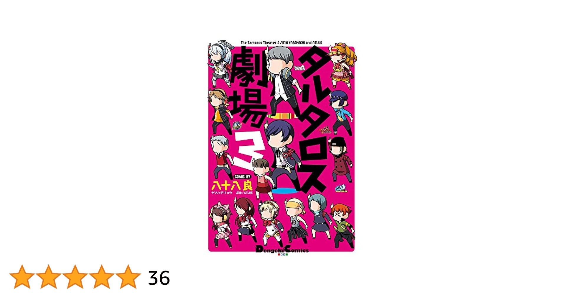 Amazon.co.jp: タルタロス劇場 (3) (電撃コミックスEX) : 八十八